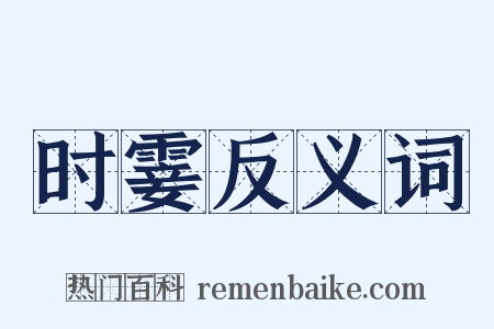 时霎反义词是什么意思的图片